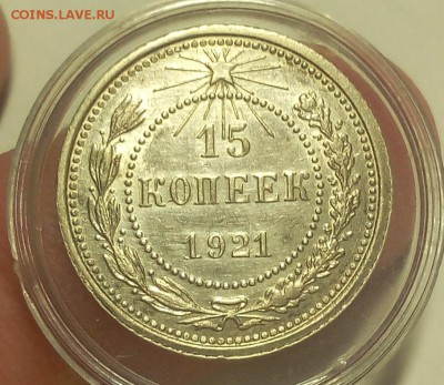 15 КОПЕЕК 1921г штемпельные на сутки с 200 до 01.04.19 - IMG_20100120_065710.JPG