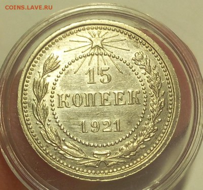 15 КОПЕЕК 1921г штемпельные на сутки с 200 до 01.04.19 - IMG_20100120_065641.JPG