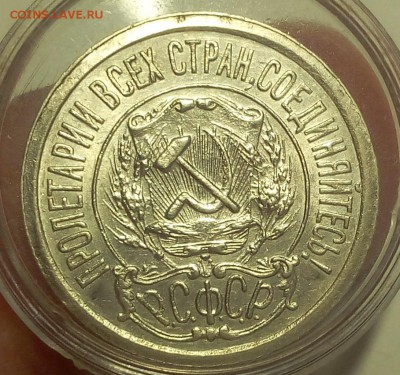15 КОПЕЕК 1921г штемпельные на сутки с 200 до 01.04.19 - IMG_20100120_065625.JPG