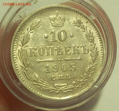 10 КОПЕЕК 1905г штемпельные на сутки с 200 до 01.04.19 - IMG_20100120_065914.JPG