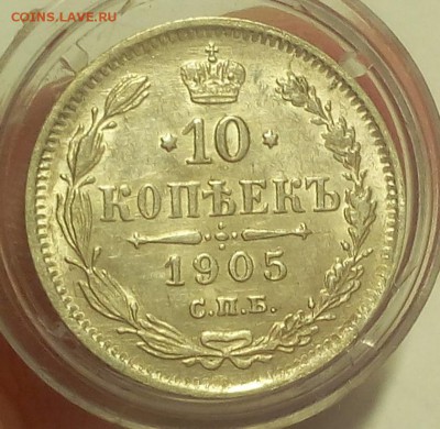 10 КОПЕЕК 1905г штемпельные на сутки с 200 до 01.04.19 - IMG_20100120_065937.JPG