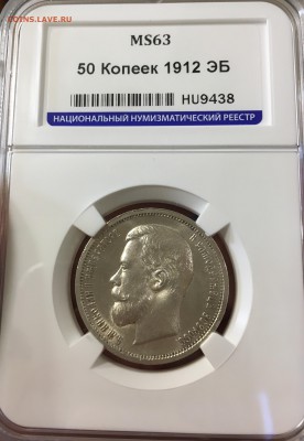50 копеек 1912 МС-63 до 02.04.19 в 22.10 - 8D3446D3-0641-4198-81DA-3954CE50058E