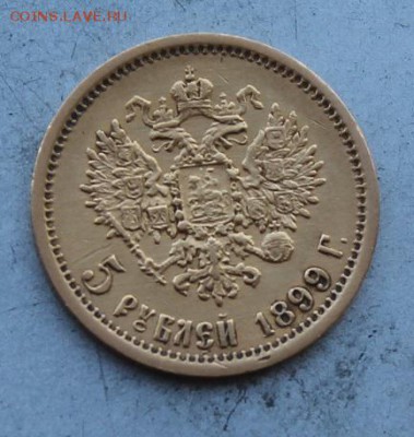 5 рублей 1899 год. - IMG_8126.JPG