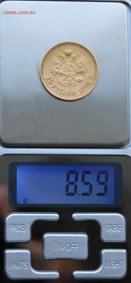 10 рублей 1899 год. - IMG_8161.JPG