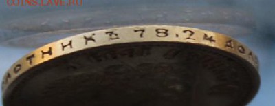10 рублей 1899 год. - IMG_8155.JPG