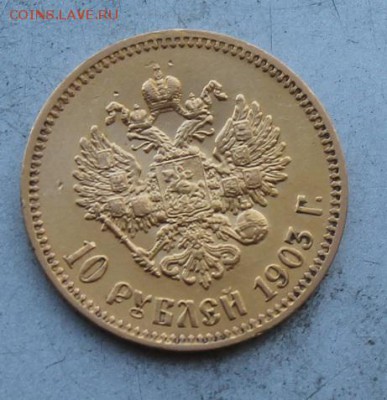 10 рублей 1903 год. - IMG_8210.JPG