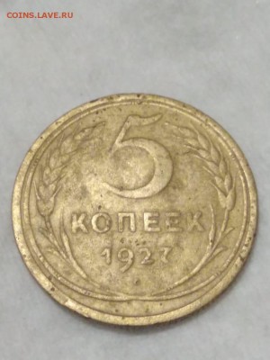 5 копеек 1927 год - IMG-20190331-WA0064