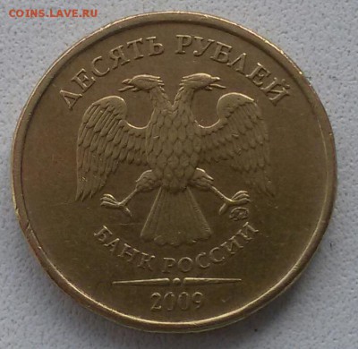 10 рублей 2009 г.  Шт. 1Г. До 22.00 мск 6.03.19 - 20190316_115411