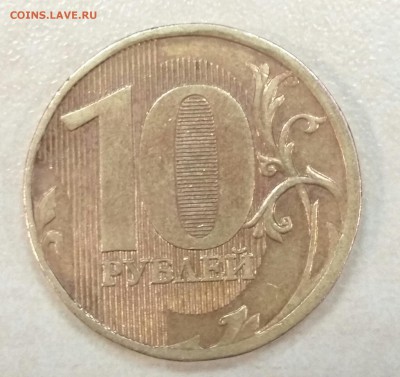 10 рублей 2010 года шт. Б - IMG_20190331_214048
