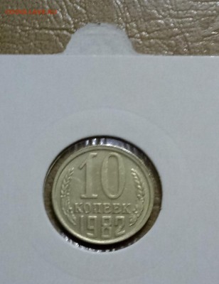 10 копеек 1982. Поворот. Оценка. - IMG_20190331_212821