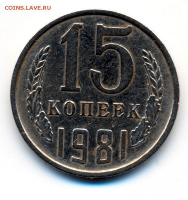 15 копеек 1981 шт2 - 2019-03-31-0005
