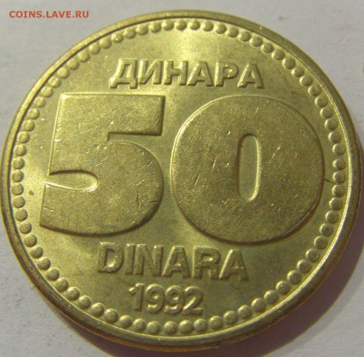 50 динар 1992 Югославия №2 05.04.2019 22:00 МСК - CIMG8060.JPG