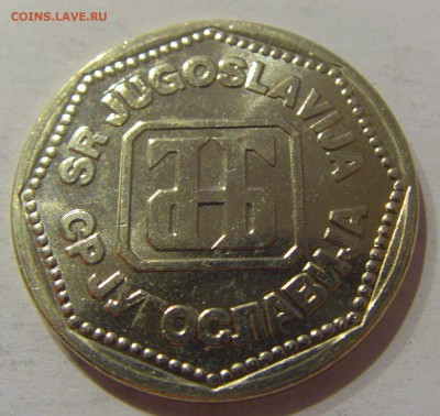 50 динар 1993 Югославия №1 05.04.2019 22:00 МСК - CIMG8066.JPG
