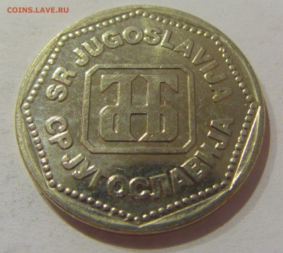 50 динар 1993 Югославия №2 05.04.2019 22:00 МСК - CIMG8070.JPG