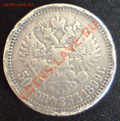 50 коп. 1899г. лысый гурт. - DSC05268 - копия.JPG