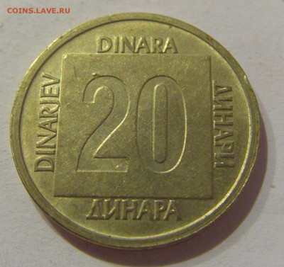 20 динар 1989 Югославия №2 05.04.2019 22:00 МСК - CIMG8076.JPG
