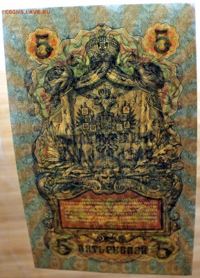 5 рублей 1909 Коншин-Овчинников UNC - Изображение 021