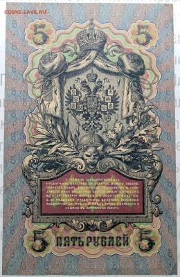 5 рублей 1909 Коншин-Овчинников UNC - Изображение 020