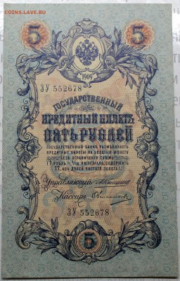 5 рублей 1909 Коншин-Овчинников UNC - Изображение 017