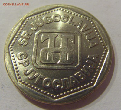 10 динар 1993 Югославия №1 05.04.2019 22:00 МСК - CIMG8122.JPG