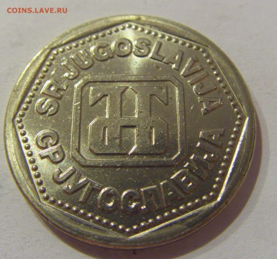 10 динар 1993 Югославия №2 05.04.2019 22:00 МСК - CIMG8126.JPG