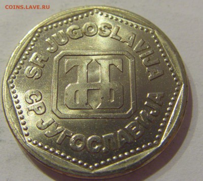 5 динар 1993 Югославия №1 05.04.2019 22:00 МСК - CIMG8162.JPG