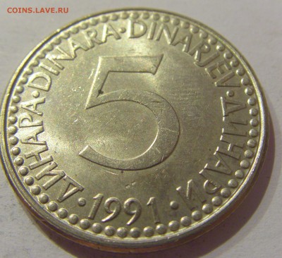 5 динар 1991 Югославия №2 05.04.2019 22:00 МСК - CIMG8184.JPG