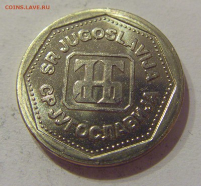 1 динар 1993 Югославия №1 05.04.2019 22:00 МСК - CIMG8246.JPG