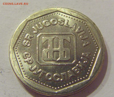 1 динар 1993 Югославия №2 05.04.2019 22:00 МСК - CIMG8250.JPG