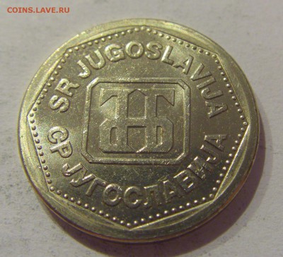 2 динара 1993 Югославия №1 05.04.2019 22:00 МСК - CIMG8262.JPG