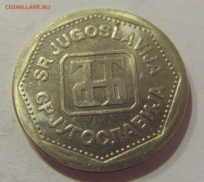 2 динара 1993 Югославия №2 05.04.2019 22:00 МСК - CIMG8266.JPG
