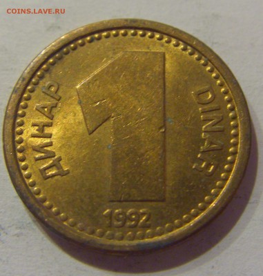 1 динар 1992 Югославия №1 05.04.2019 22:00 МСК - CIMG8280.JPG