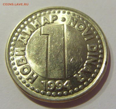 1 динар 1994 белая Югославия №1 05.04.2019 22:00 МСК - CIMG8293.JPG