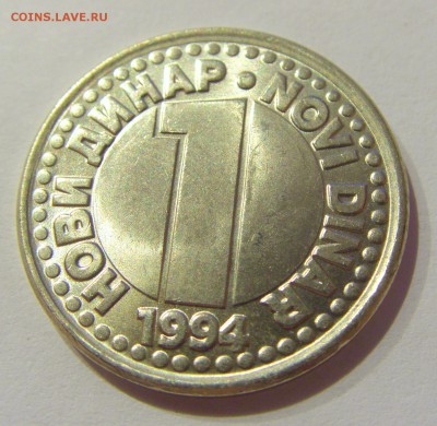 1 динар 1994 белая Югославия №2 05.04.2019 22:00 МСК - CIMG8297.JPG