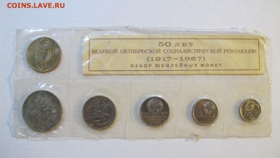 Набор ГосБанка 1967 "50 лет революции". - IMG_0232.JPG