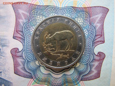 50 рублей 1994 "Джейран", серия Красная Книга. - IMG_1780.JPG