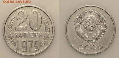 20 копеек 1979 Ф - 135 до 5.04.2019 - 20 коп 1979 Ф 135