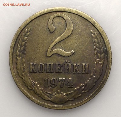 2 копейки 1974 (4 даты другого исполнения - 2 коп 1974.JPG