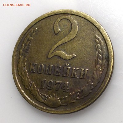 2 копейки 1974 (4 даты другого исполнения - 2 коп 1974 4.JPG