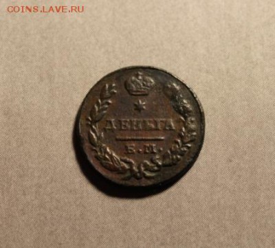 Деньга;1827г.ЕМ.ИК. 05.04.19г. 22:00. Моск. - ДЕНЬГА 1827г. ЕМ ИК 023.JPG