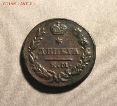 Деньга;1827г.ЕМ.ИК. 05.04.19г. 22:00. Моск. - ДЕНЬГА 1827г. ЕМ ИК 024.JPG