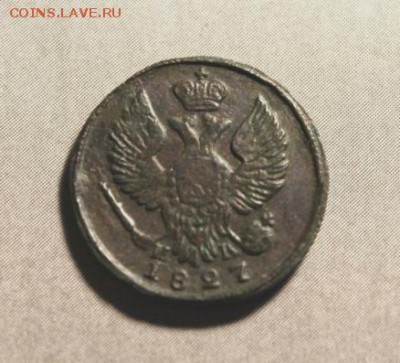 Деньга;1827г.ЕМ.ИК. 05.04.19г. 22:00. Моск. - ДЕНЬГА 1827г. ЕМ ИК 026.JPG