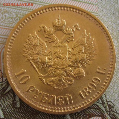 10 рублей 1899 АГ года до 22.00 04.04.19 года - IMG_9530.JPG