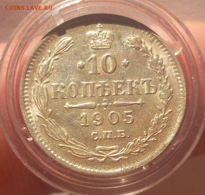 10 КОПЕЕК 1905г штемпельные на сутки с 200 до 01.04.19 - IMG_20100120_200253.JPG