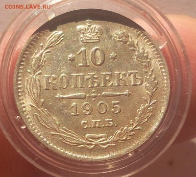 10 КОПЕЕК 1905г штемпельные на сутки с 200 до 01.04.19 - IMG_20100120_200310.JPG