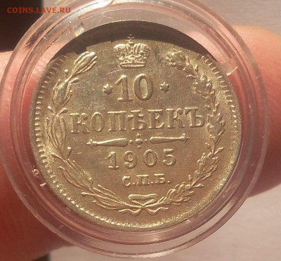 10 КОПЕЕК 1905г штемпельные на сутки с 200 до 01.04.19 - IMG_20100120_200332.JPG