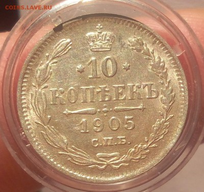 10 КОПЕЕК 1905г штемпельные на сутки с 200 до 01.04.19 - IMG_20100120_200352.JPG