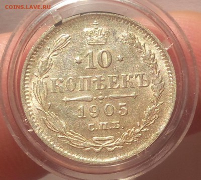 10 КОПЕЕК 1905г штемпельные на сутки с 200 до 01.04.19 - IMG_20100120_200412.JPG