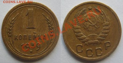 1 копейка 1939 г.Федорин №84.До 20 июня,22:00. - 1-39(А,шт.2).JPG