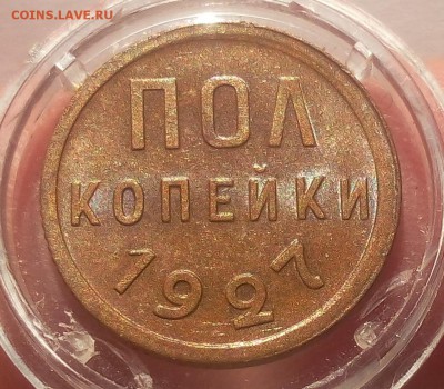 ПОЛ КОПЕЙКИ 1927г штемпельная на сутки с 200 до 01.04.19 - IMG_20100120_195320.JPG